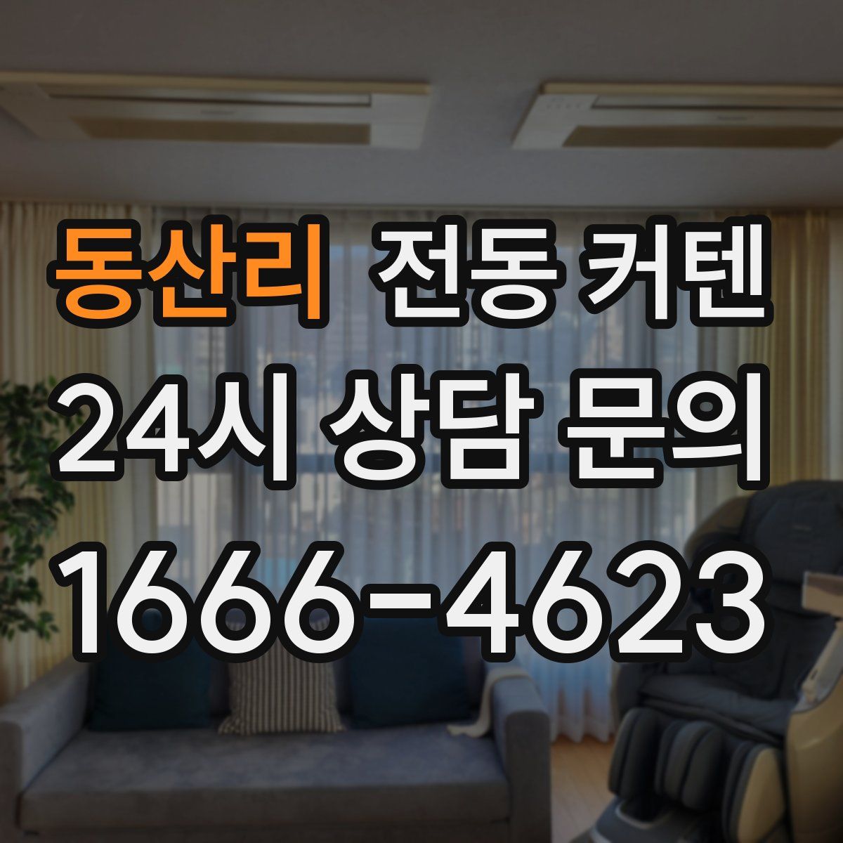 동산리 전동 커텐