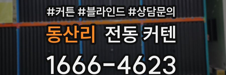 동산리 전동 커텐
