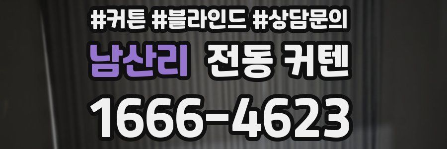 남산리 전동 커텐