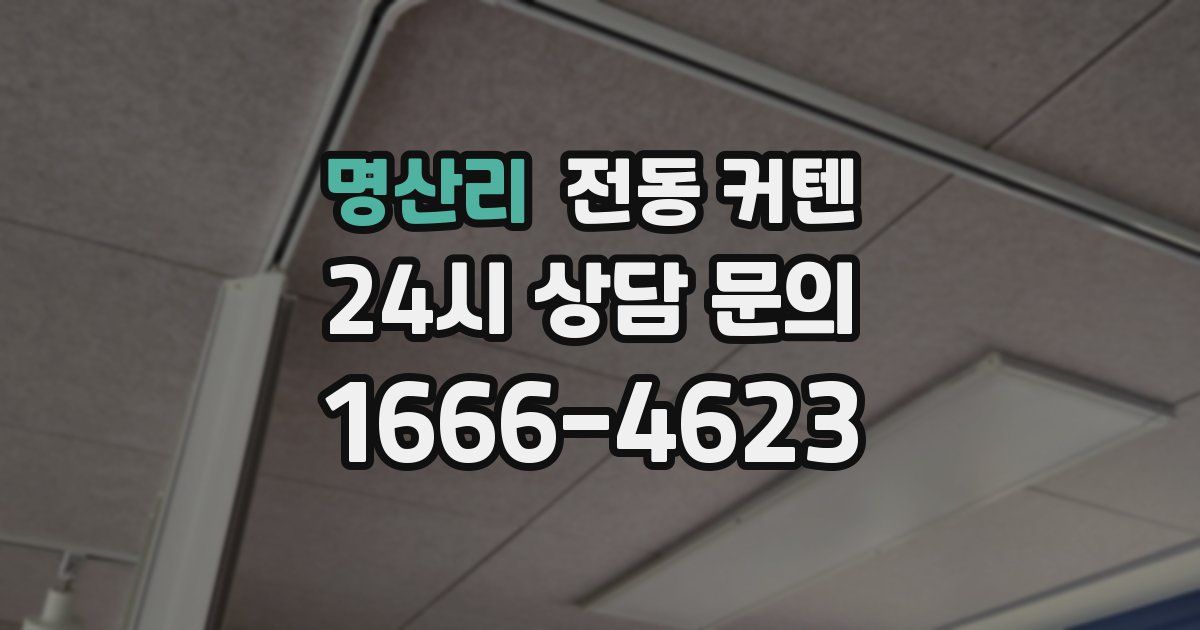 명산리 전동 커텐