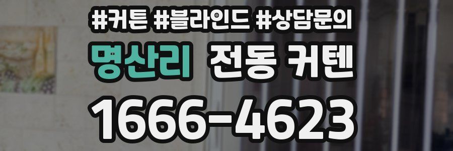 명산리 전동 커텐