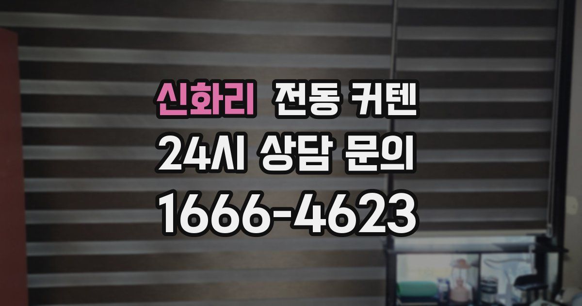 신화리 전동 커텐