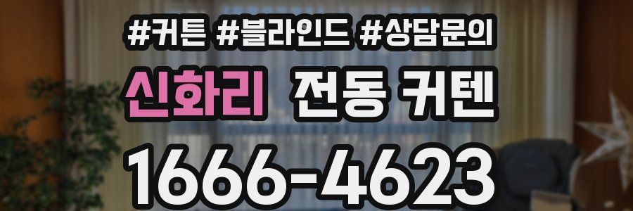 신화리 전동 커텐