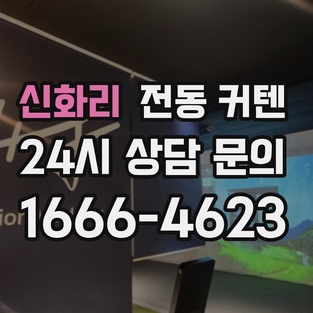 신화리 전동 커텐
