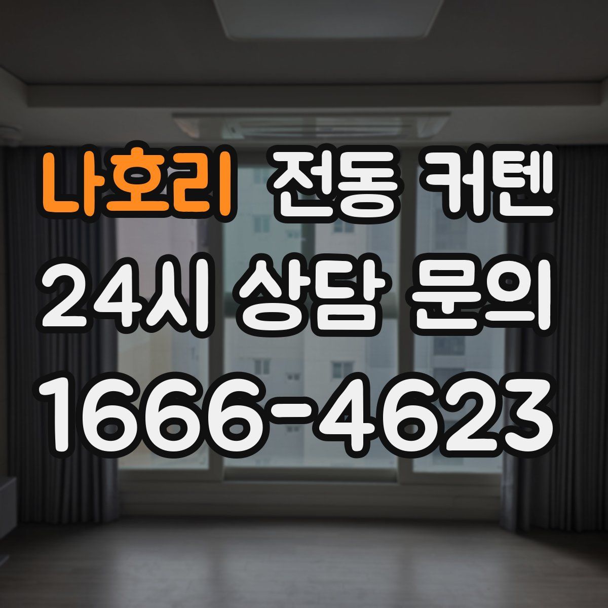 나호리 전동 커텐