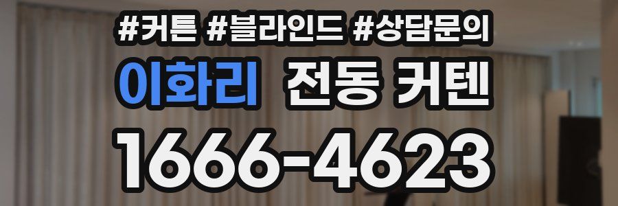 이화리 전동 커텐