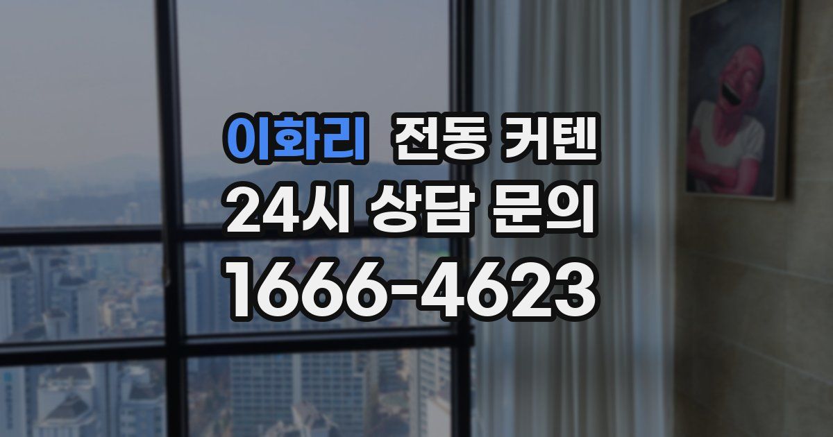이화리 전동 커텐
