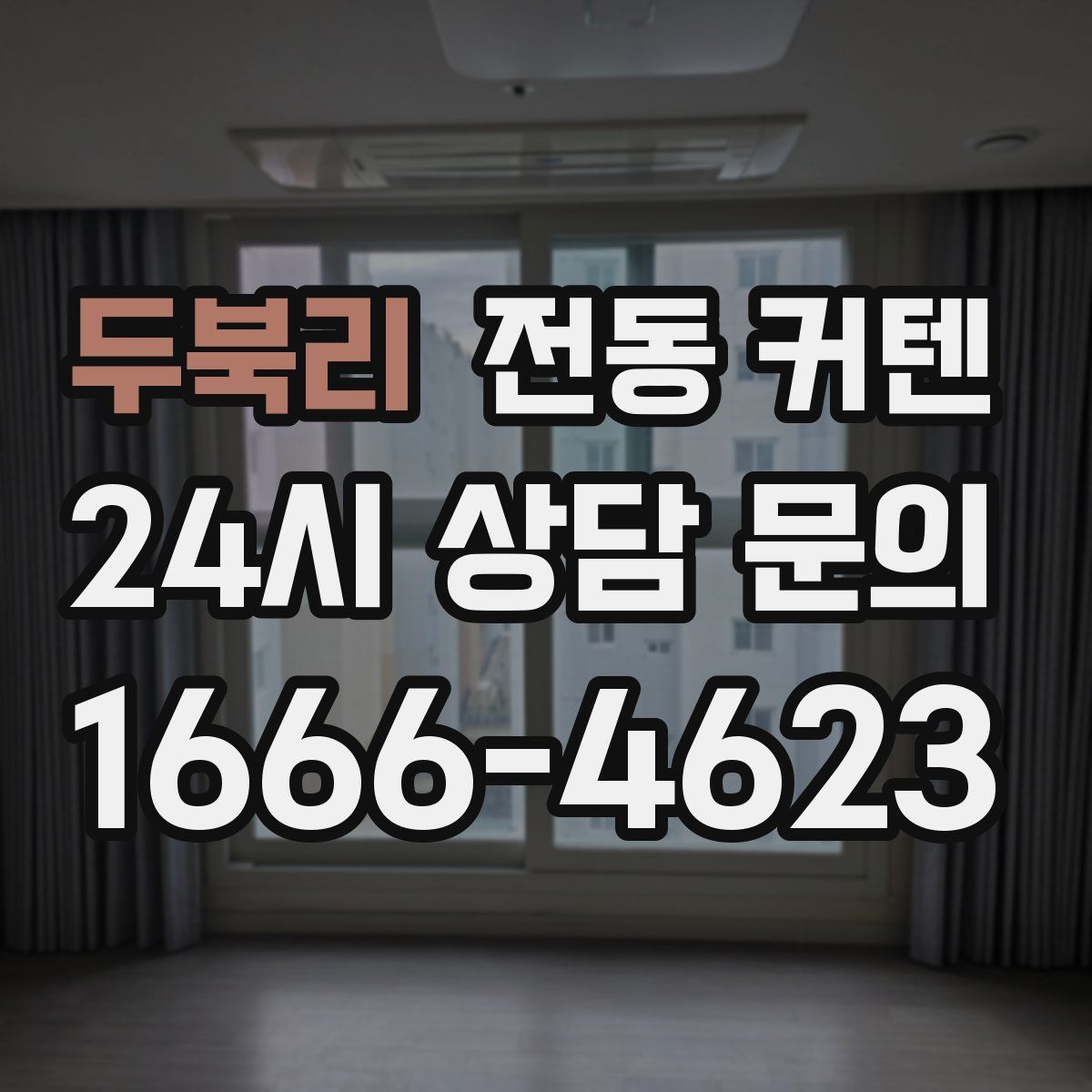 두북리 전동 커텐