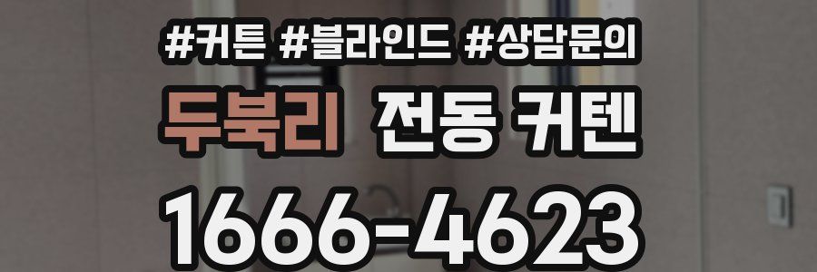 두북리 전동 커텐