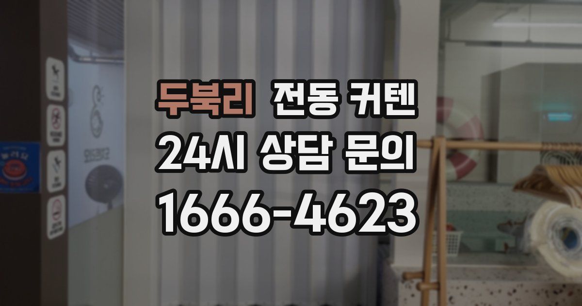 두북리 전동 커텐