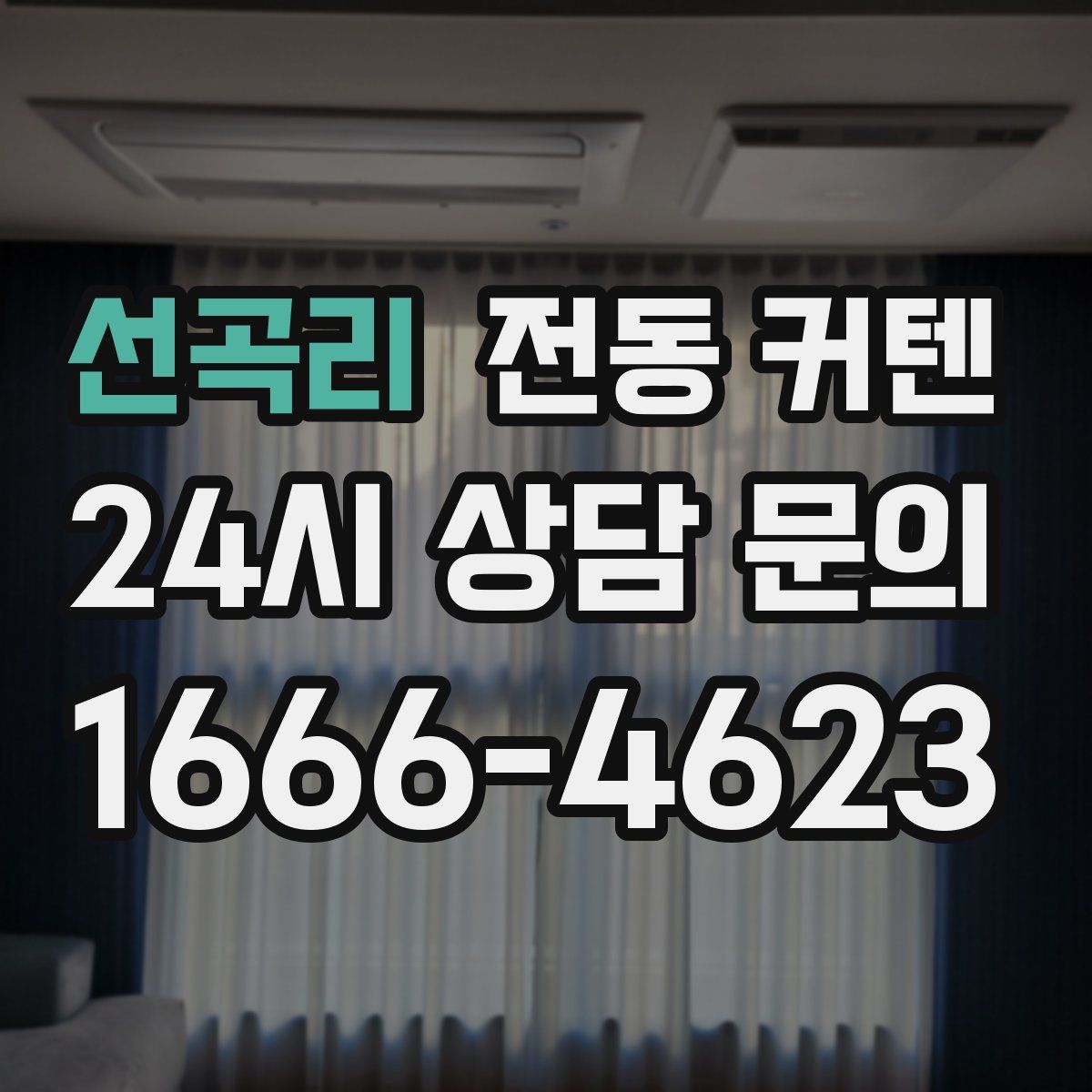 선곡리 전동 커텐
