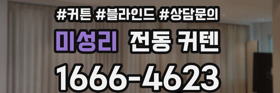 미성리 전동 커텐