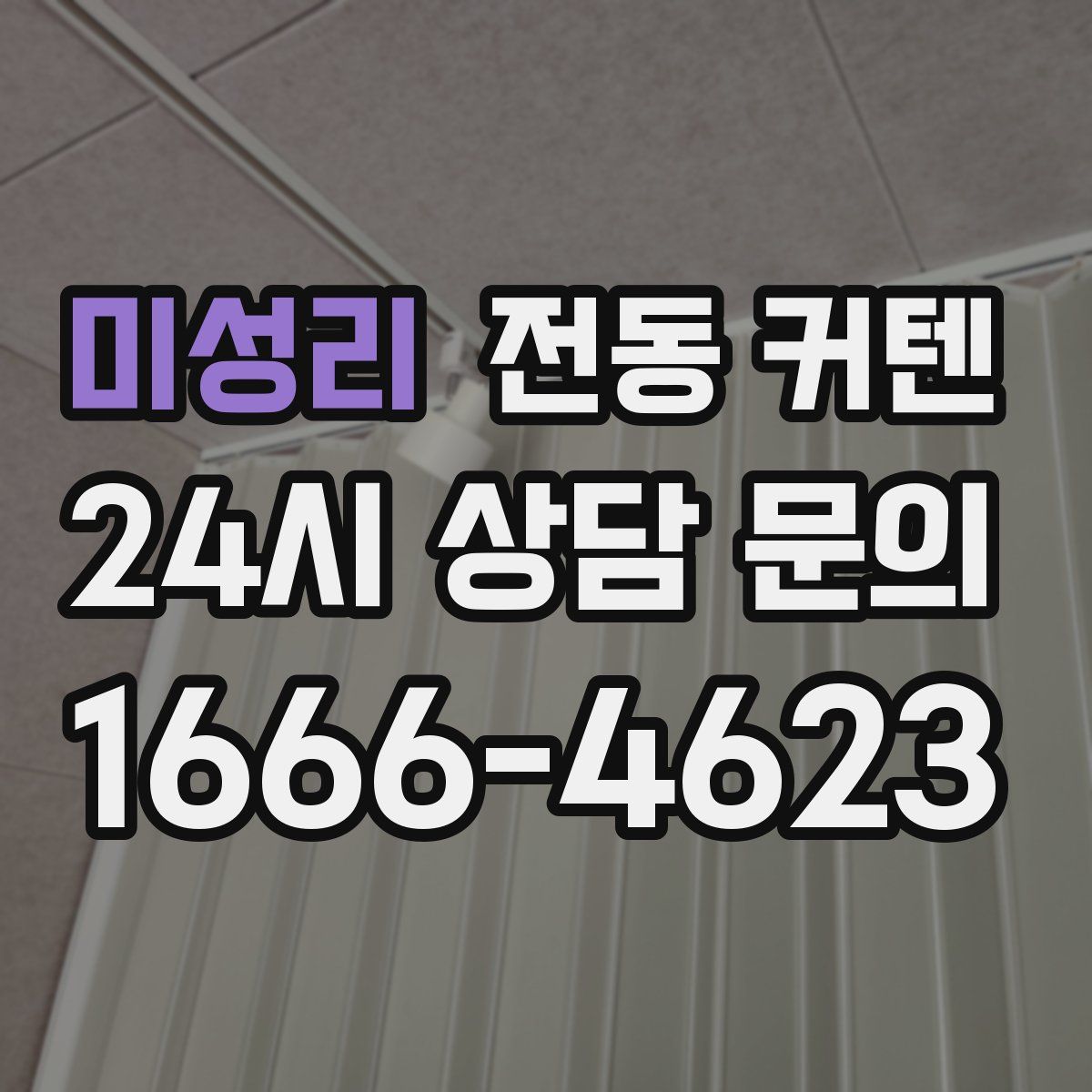 미성리 전동 커텐