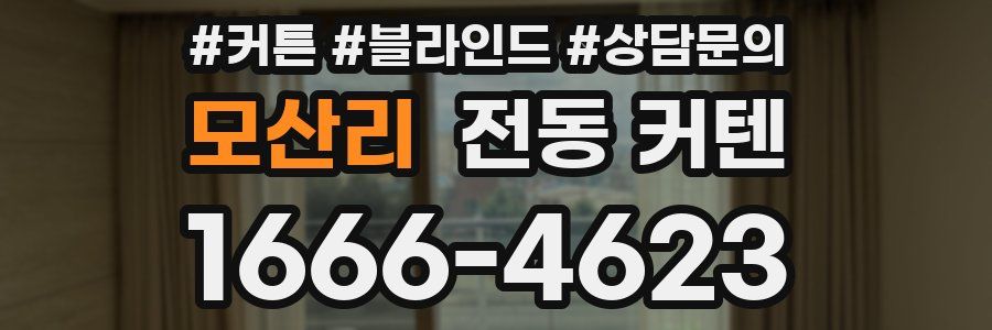 모산리 전동 커텐