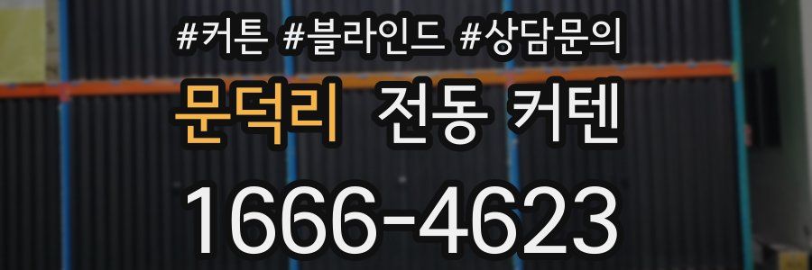 문덕리 전동 커텐