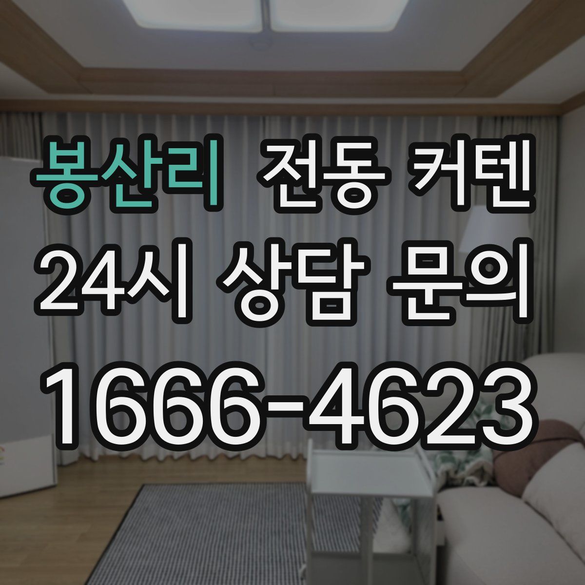 봉산리 전동 커텐