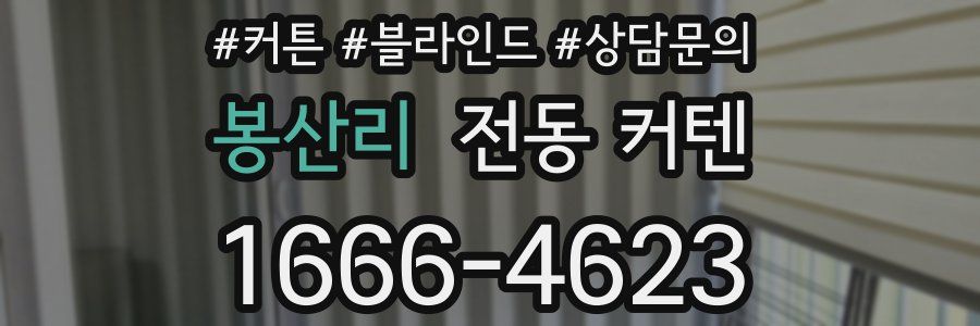 봉산리 전동 커텐