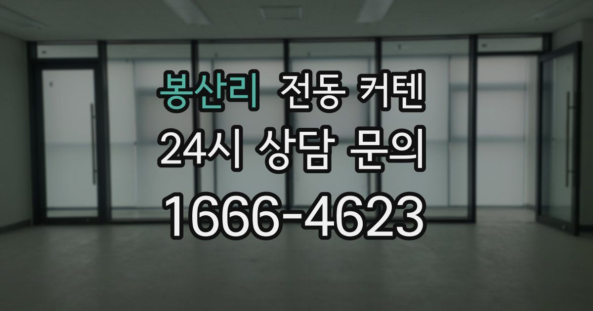 봉산리 전동 커텐