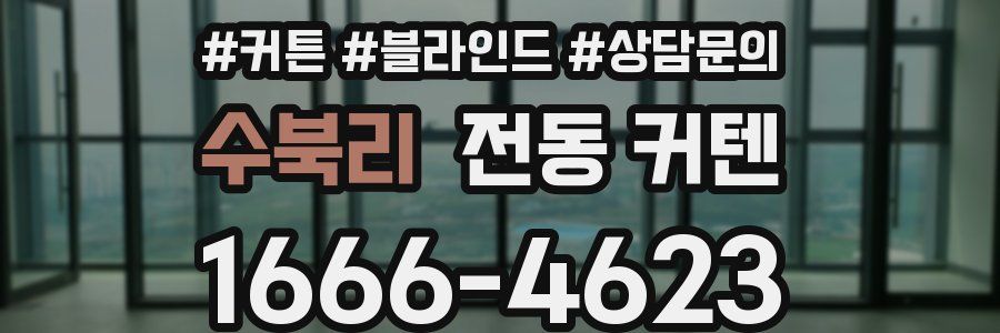 수북리 전동 커텐