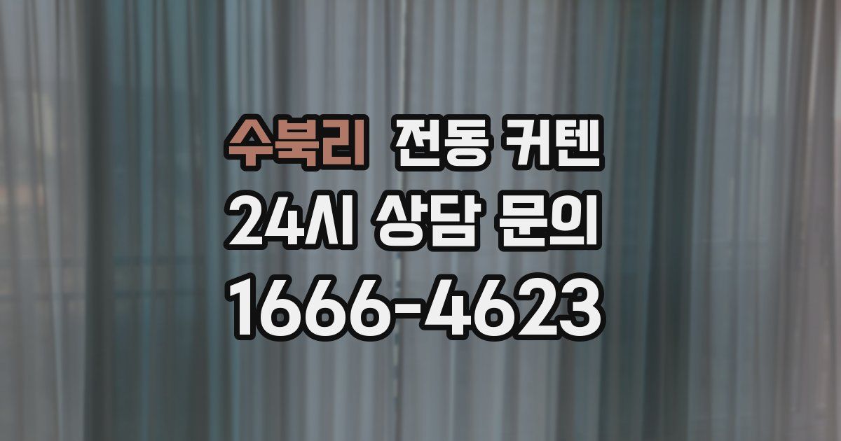 수북리 전동 커텐