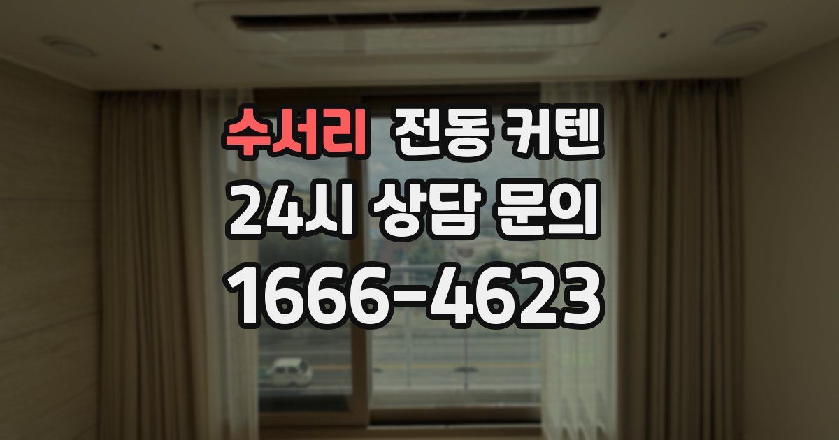 수서리 전동 커텐