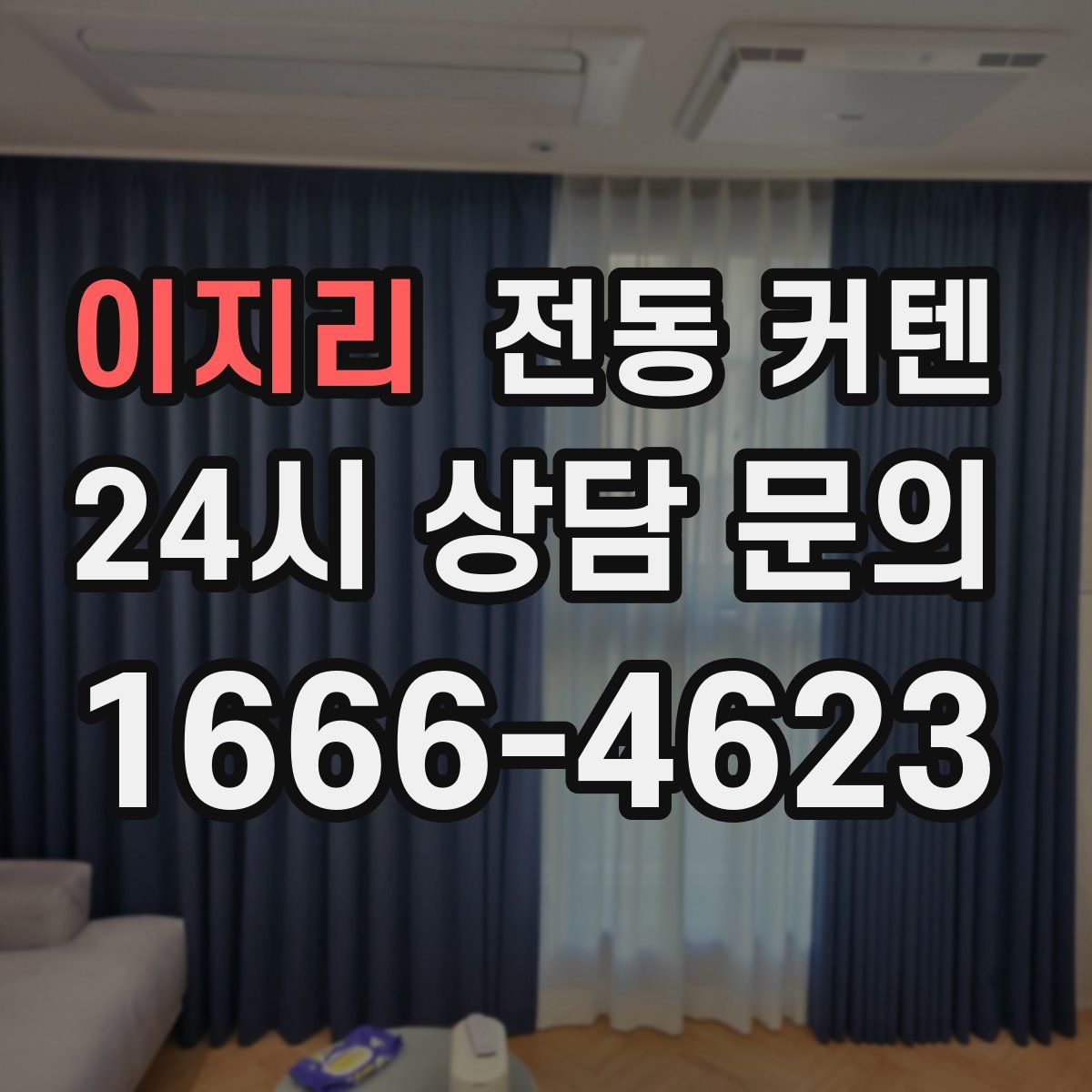 이지리 전동 커텐