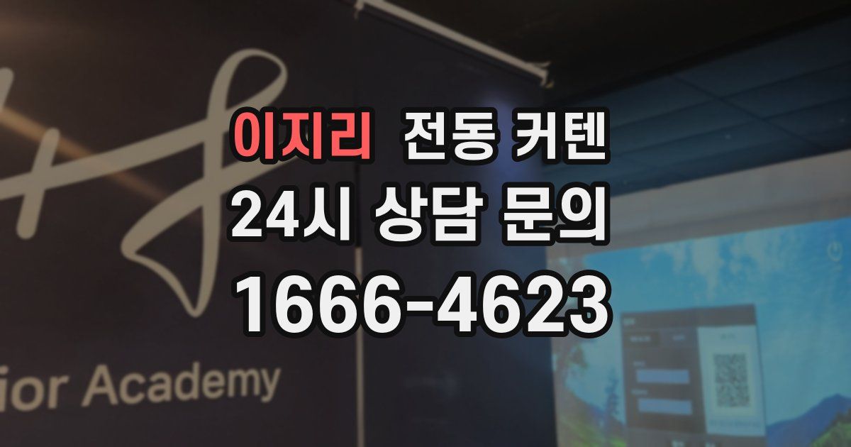 이지리 전동 커텐