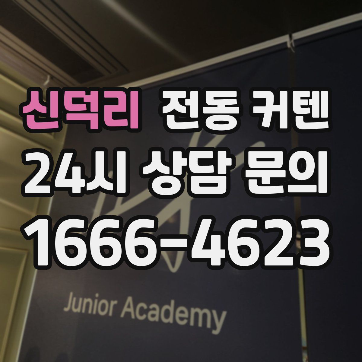 신덕리 전동 커텐