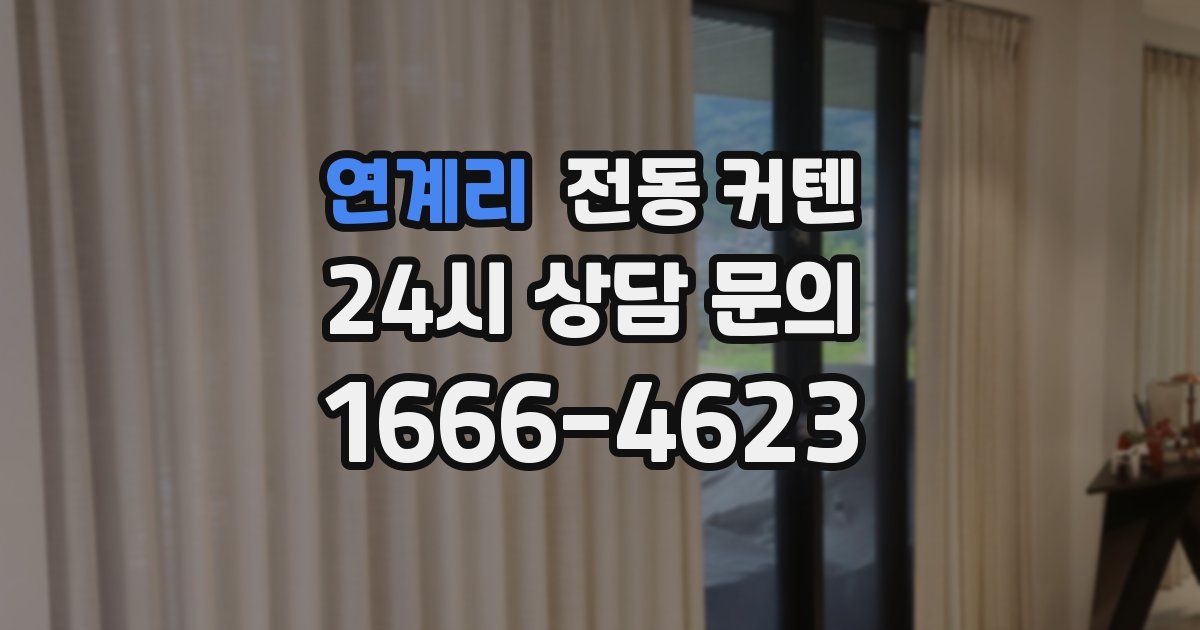 연계리 전동 커텐