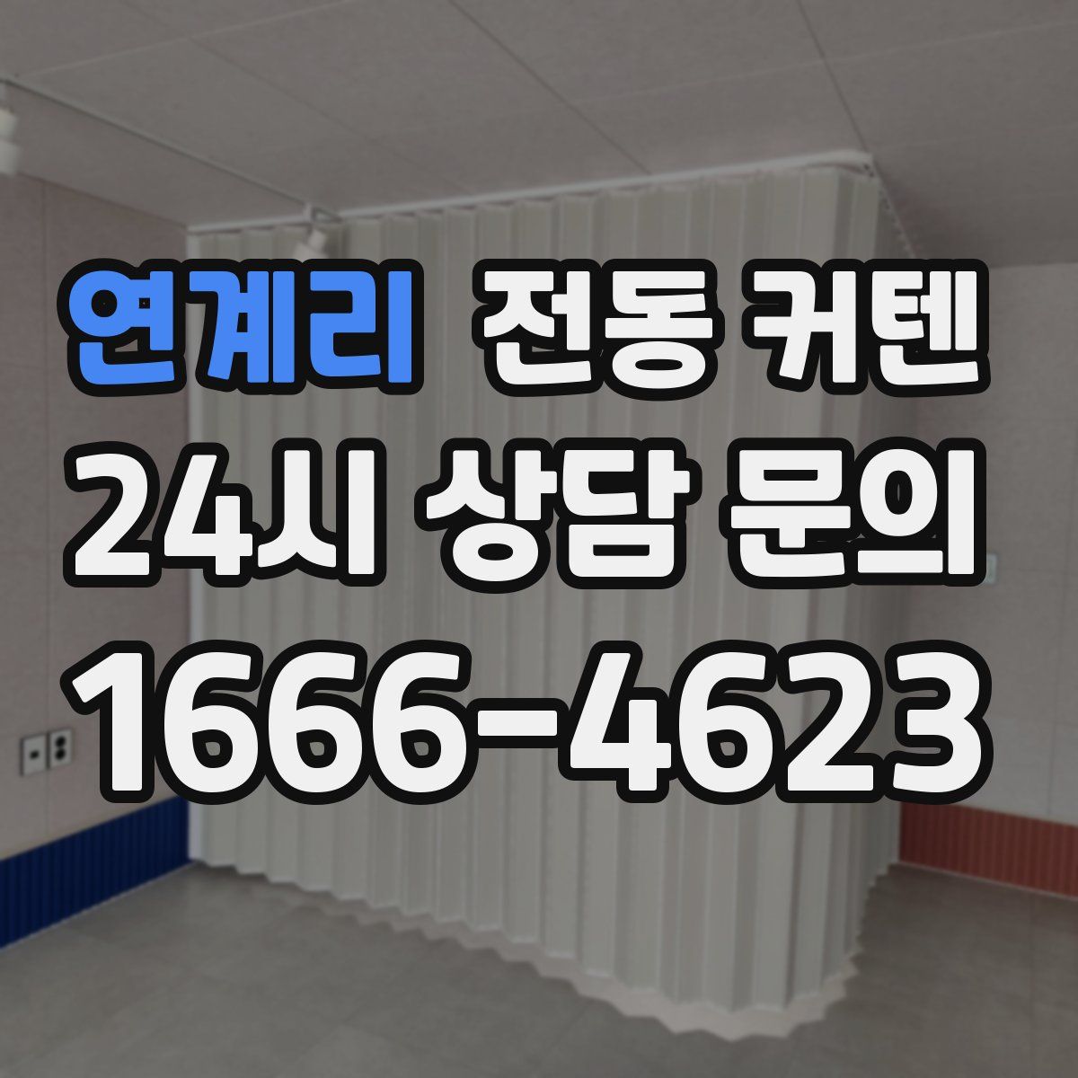연계리 전동 커텐