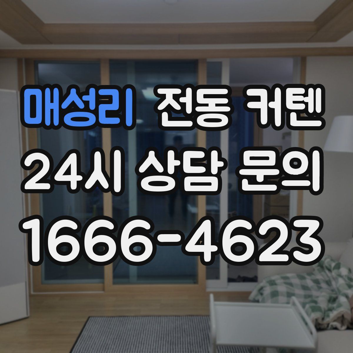 매성리 전동 커텐