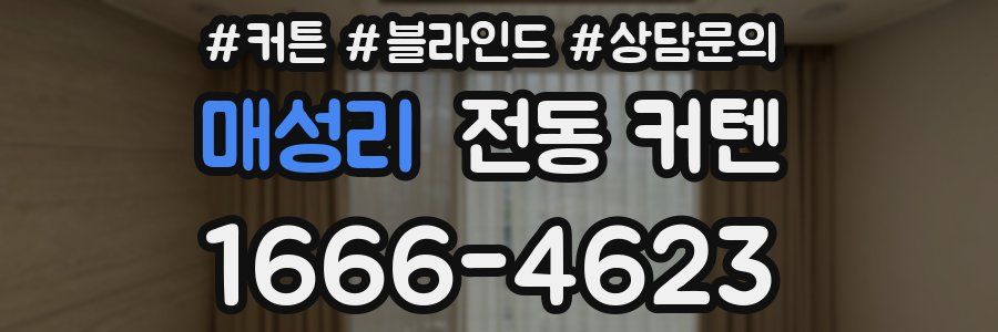 매성리 전동 커텐