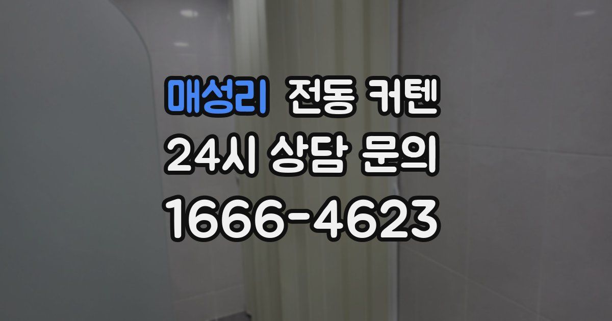 매성리 전동 커텐