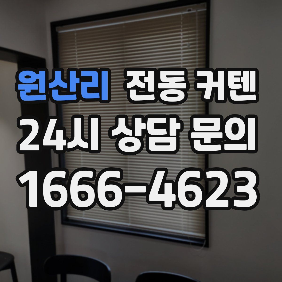 원산리 전동 커텐