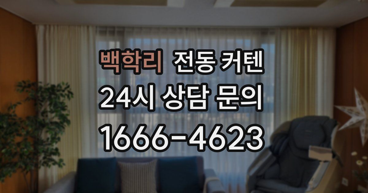 백학리 전동 커텐