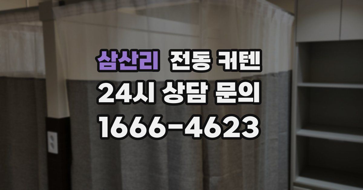 삼산리 전동 커텐