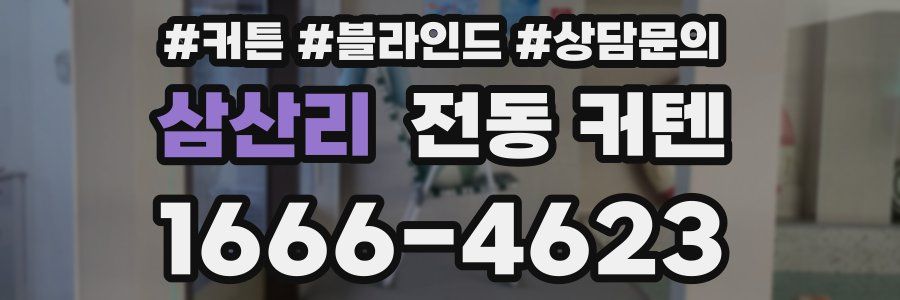 삼산리 전동 커텐