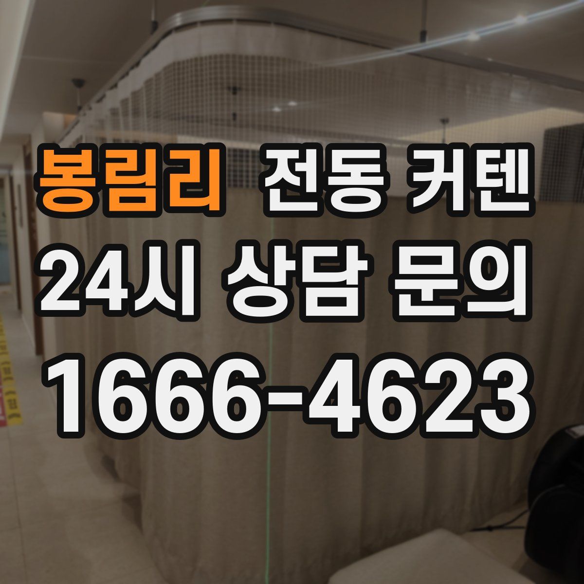 봉림리 전동 커텐