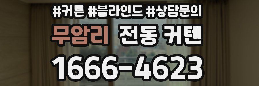 무암리 전동 커텐