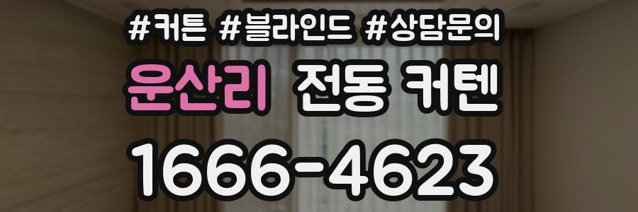 운산리 전동 커텐