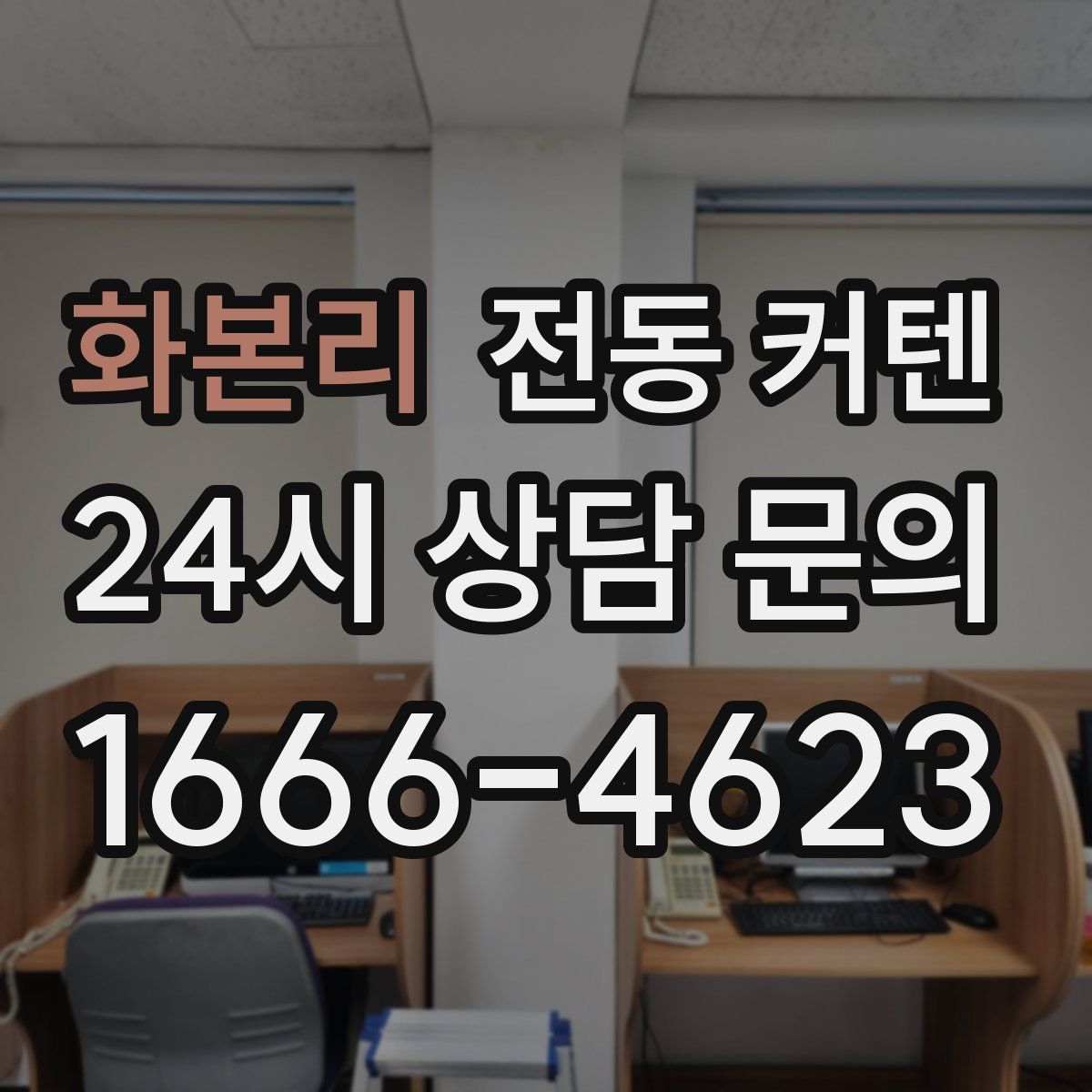 화본리 전동 커텐