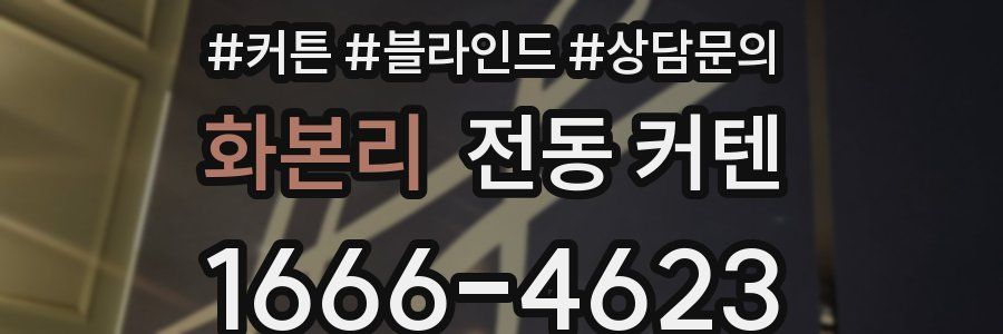 화본리 전동 커텐