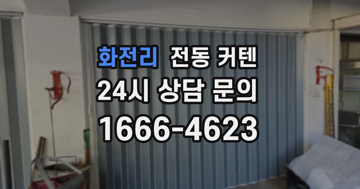 화전리 전동 커텐