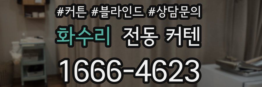 화수리 전동 커텐