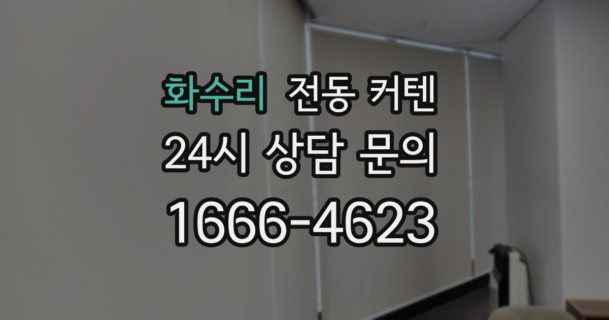 화수리 전동 커텐