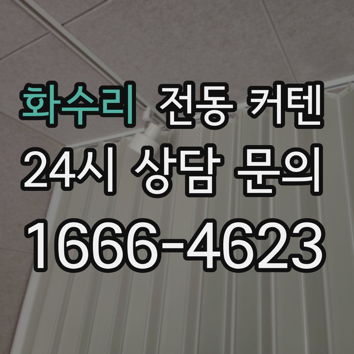 화수리 전동 커텐