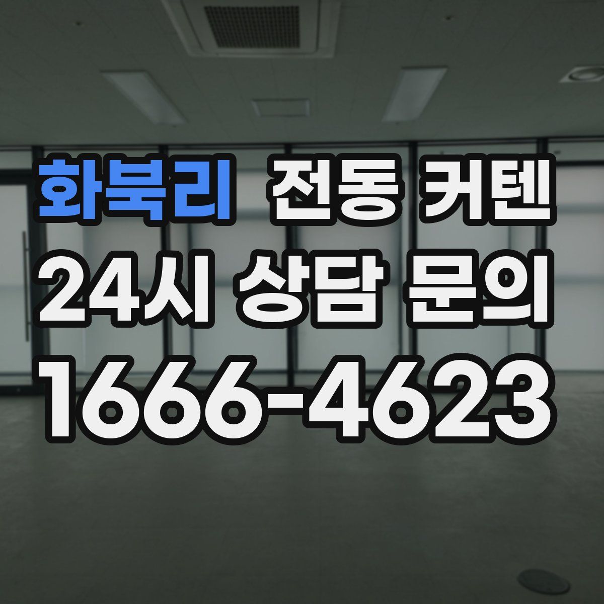 화북리 전동 커텐