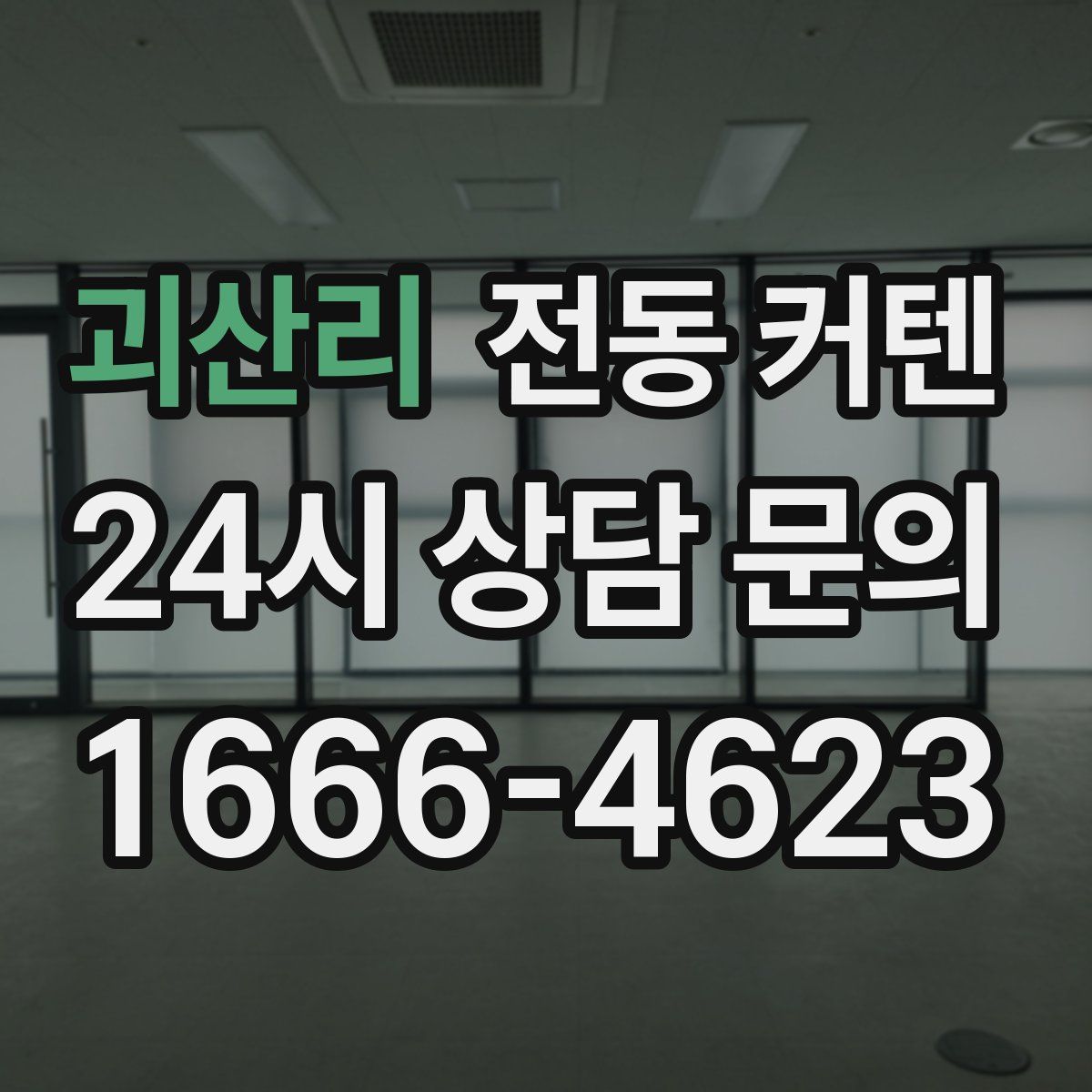 괴산리 전동 커텐
