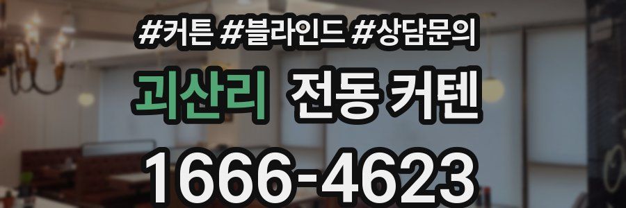 괴산리 전동 커텐