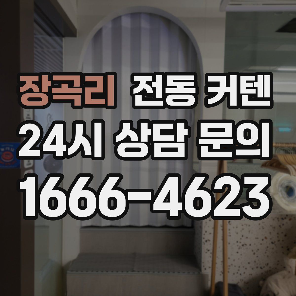 장곡리 전동 커텐